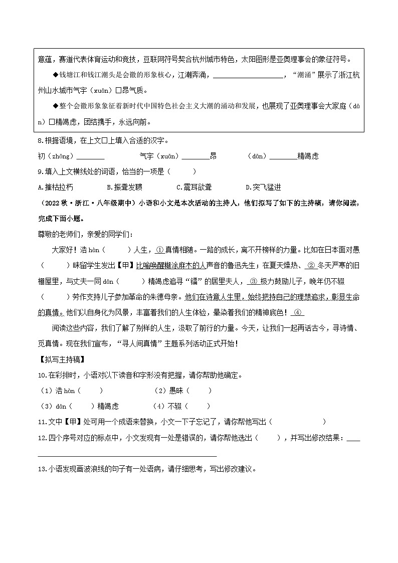 【期中真题】(浙江专用)2023-2024学年八年级语文上册 期中真题分类专题汇编 专题01  基础知识积累运用-试卷.zip03