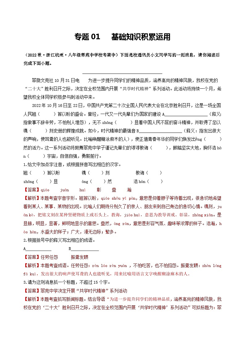 【期中真题】(浙江专用)2023-2024学年八年级语文上册 期中真题分类专题汇编 专题01  基础知识积累运用-试卷.zip01