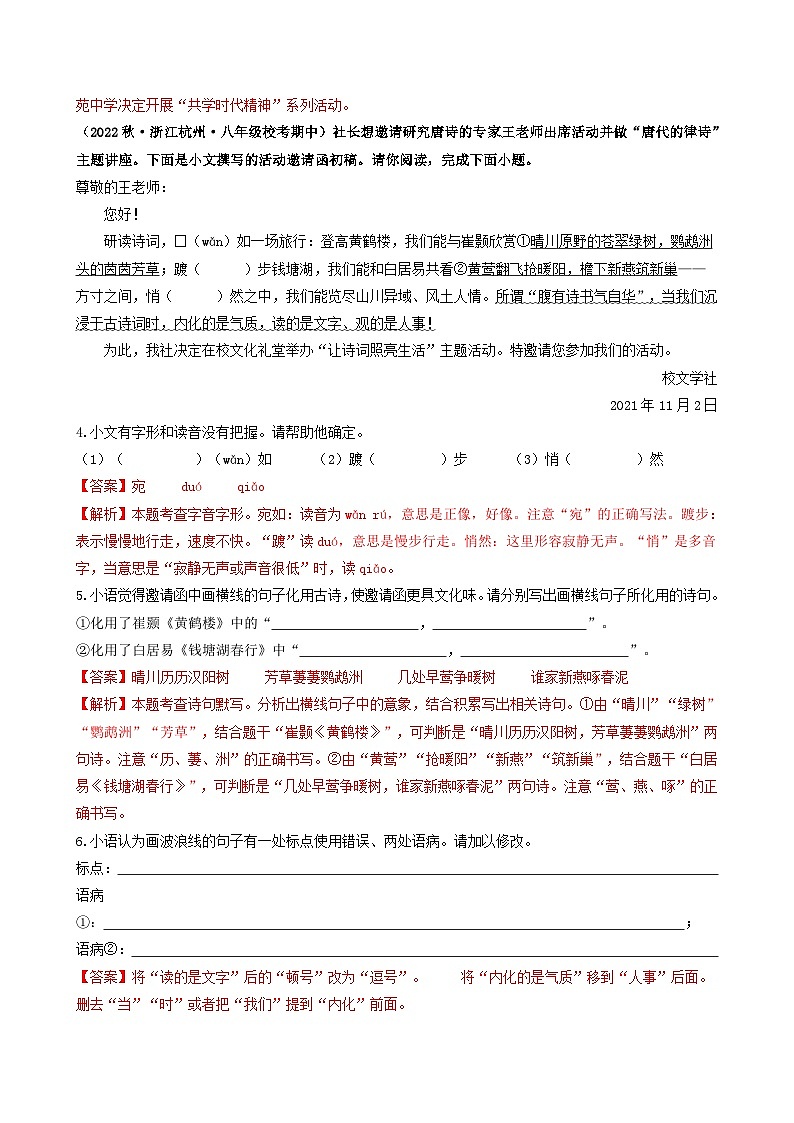 【期中真题】(浙江专用)2023-2024学年八年级语文上册 期中真题分类专题汇编 专题01  基础知识积累运用-试卷.zip02