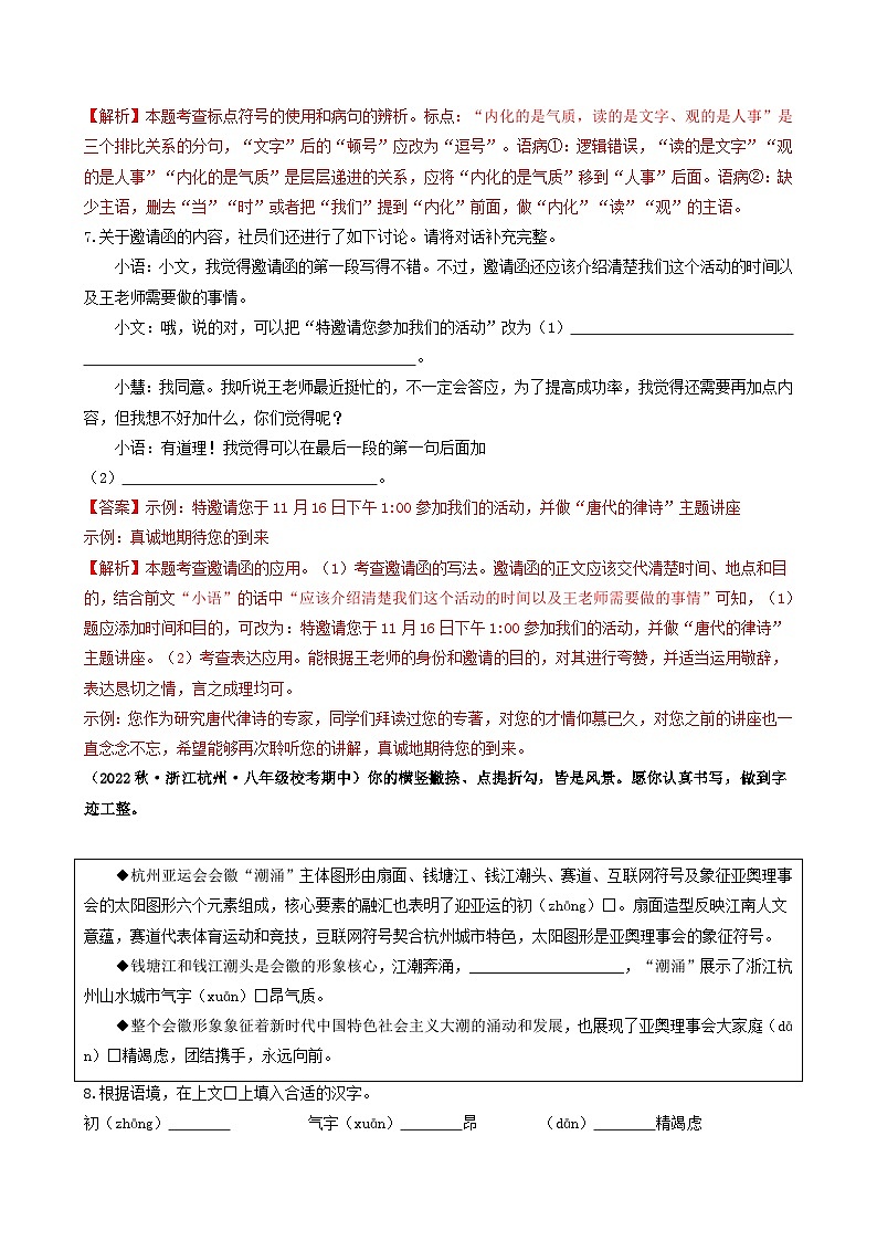 【期中真题】(浙江专用)2023-2024学年八年级语文上册 期中真题分类专题汇编 专题01  基础知识积累运用-试卷.zip03