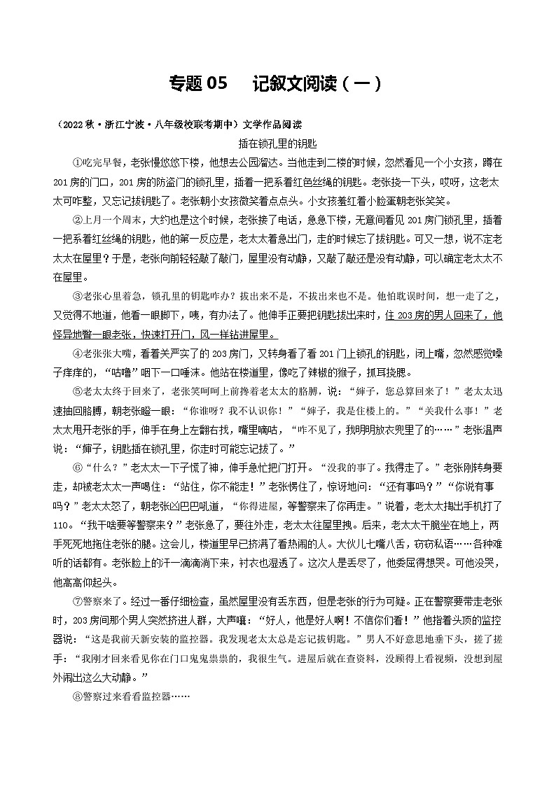 【期中真题】(浙江专用)2023-2024学年八年级语文上册 期中真题分类专题汇编 专题05 记叙文阅读(一)(原卷版)第1页