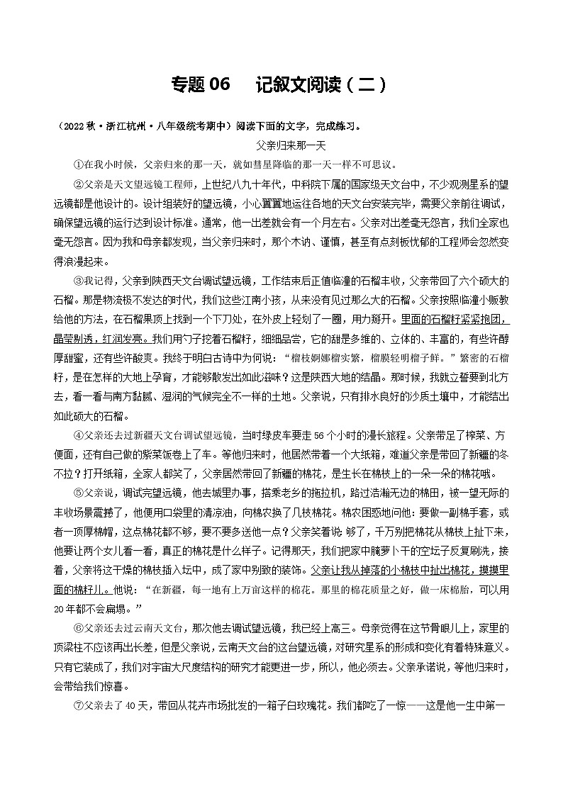 【期中真题】(浙江专用)2023-2024学年八年级语文上册 期中真题分类专题汇编 专题06 记叙文阅读(二)-试卷.zip01