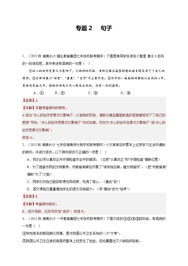 【期中真题】(长沙专用)2023-2024学年七年级上册语文 期中真题分类专题汇编专题02 句子 (解析版)第1页