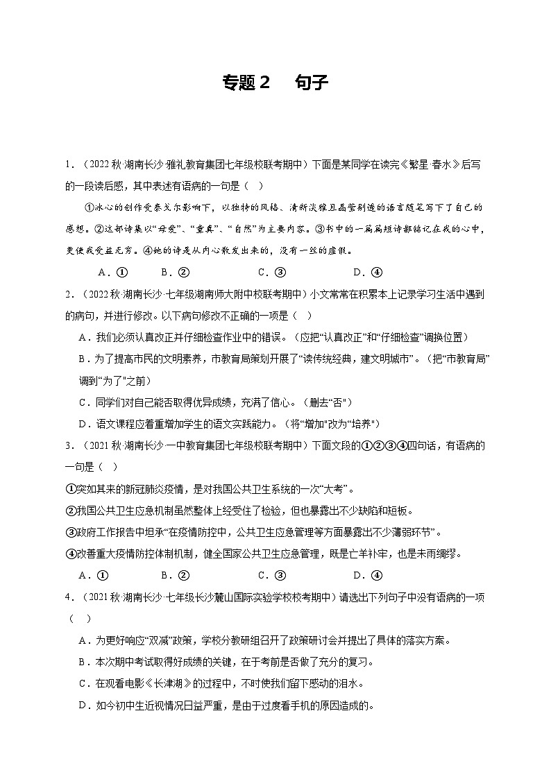 【期中真题】(长沙专用)2023-2024学年七年级上册语文 期中真题分类专题汇编专题02 句子 (原卷版)第1页