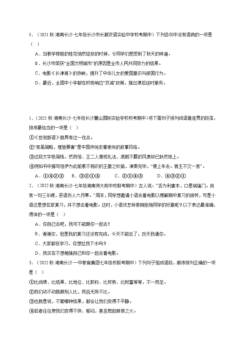 【期中真题】(长沙专用)2023-2024学年七年级上册语文 期中真题分类专题汇编专题02 句子 (原卷版)第2页
