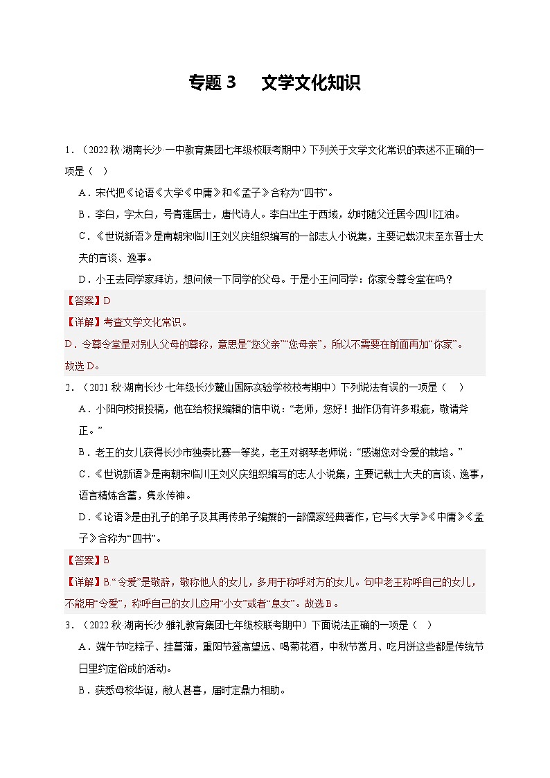 【期中真题】(长沙专用)2023-2024学年七年级上册语文 期中真题分类专题汇编专题03 文学文化知识 (解析版)第1页