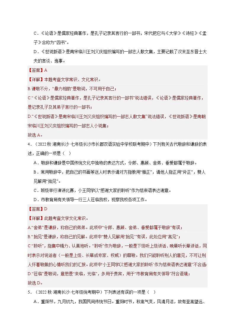 【期中真题】(长沙专用)2023-2024学年七年级上册语文 期中真题分类专题汇编专题03 文学文化知识 (解析版)第2页