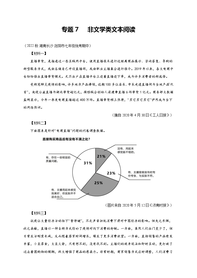 【期中真题】（长沙专用）2023-2024学年七年级上册语文 期中真题分类专题汇编专题07  非文学类文本阅读 -试卷.zip01