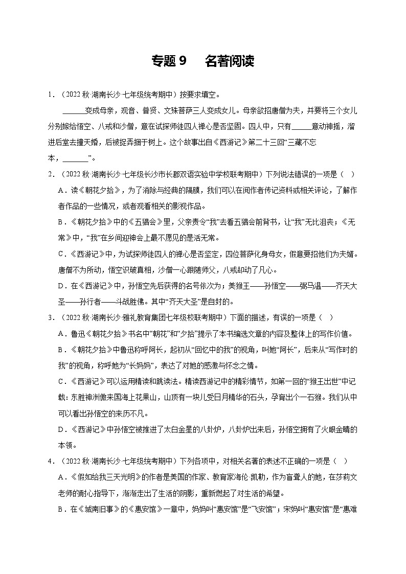 【期中真题】(长沙专用)2023-2024学年七年级上册语文 期中真题分类专题汇编专题09  名著阅读 -试卷.zip01