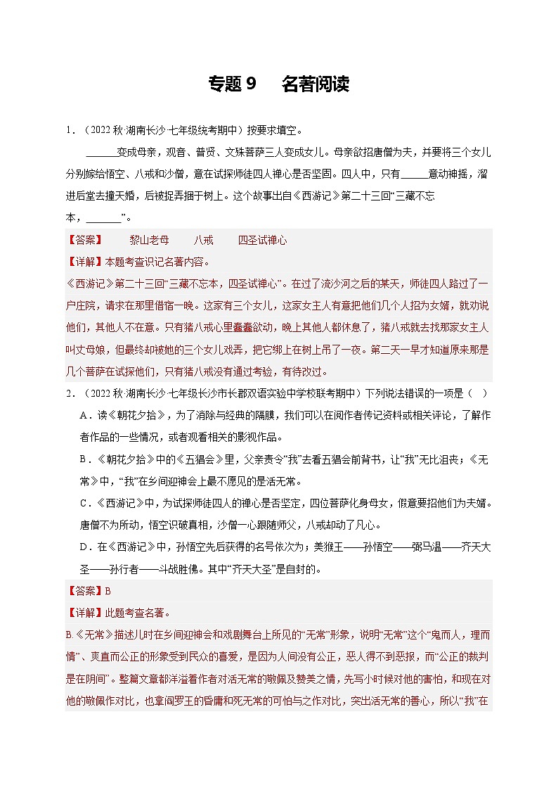 【期中真题】(长沙专用)2023-2024学年七年级上册语文 期中真题分类专题汇编专题09  名著阅读 -试卷.zip01