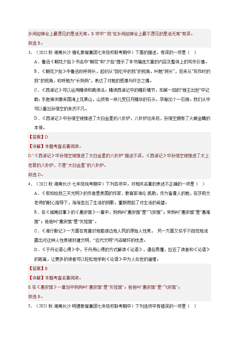 【期中真题】(长沙专用)2023-2024学年七年级上册语文 期中真题分类专题汇编专题09  名著阅读 -试卷.zip02