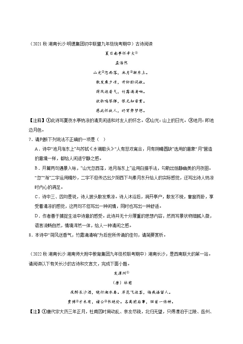 【期中真题】(湖南长沙专用)2023-2024学年九年级语文上学期期中真题分类汇编专题05  古诗鉴赏 -试卷.zip03