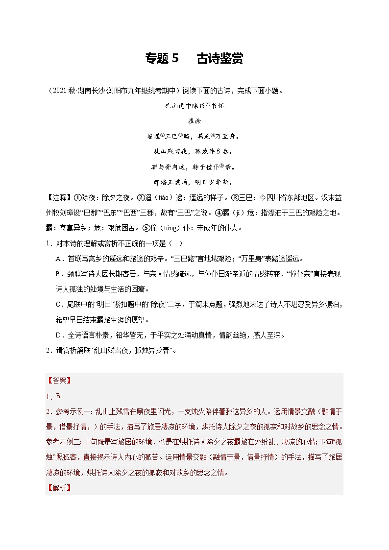 【期中真题】(湖南长沙专用)2023-2024学年九年级语文上学期期中真题分类汇编专题05  古诗鉴赏 -试卷.zip01