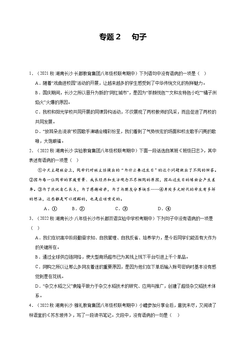 【期中真题】(湖南长沙专用)2023-2024学年八年级语文上册 期中真题分类专题汇编-专题02  句子 -试卷.zip01