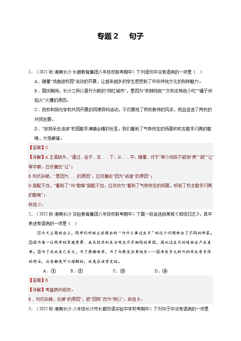 【期中真题】(湖南长沙专用)2023-2024学年八年级语文上册 期中真题分类专题汇编-专题02  句子 -试卷.zip01