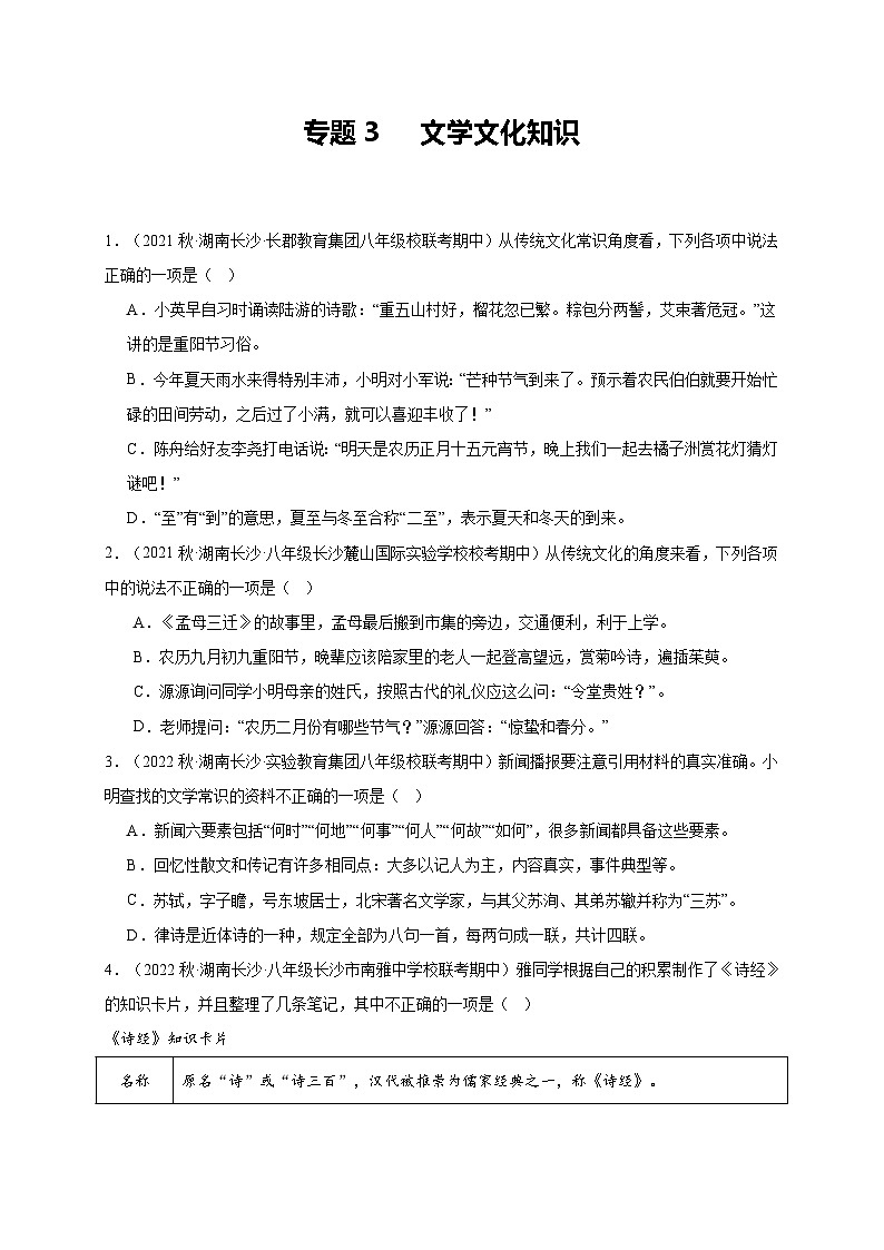 【期中真题】(湖南长沙专用)2023-2024学年八年级语文上册 期中真题分类专题汇编-专题03 文学文化知识 -试卷.zip01