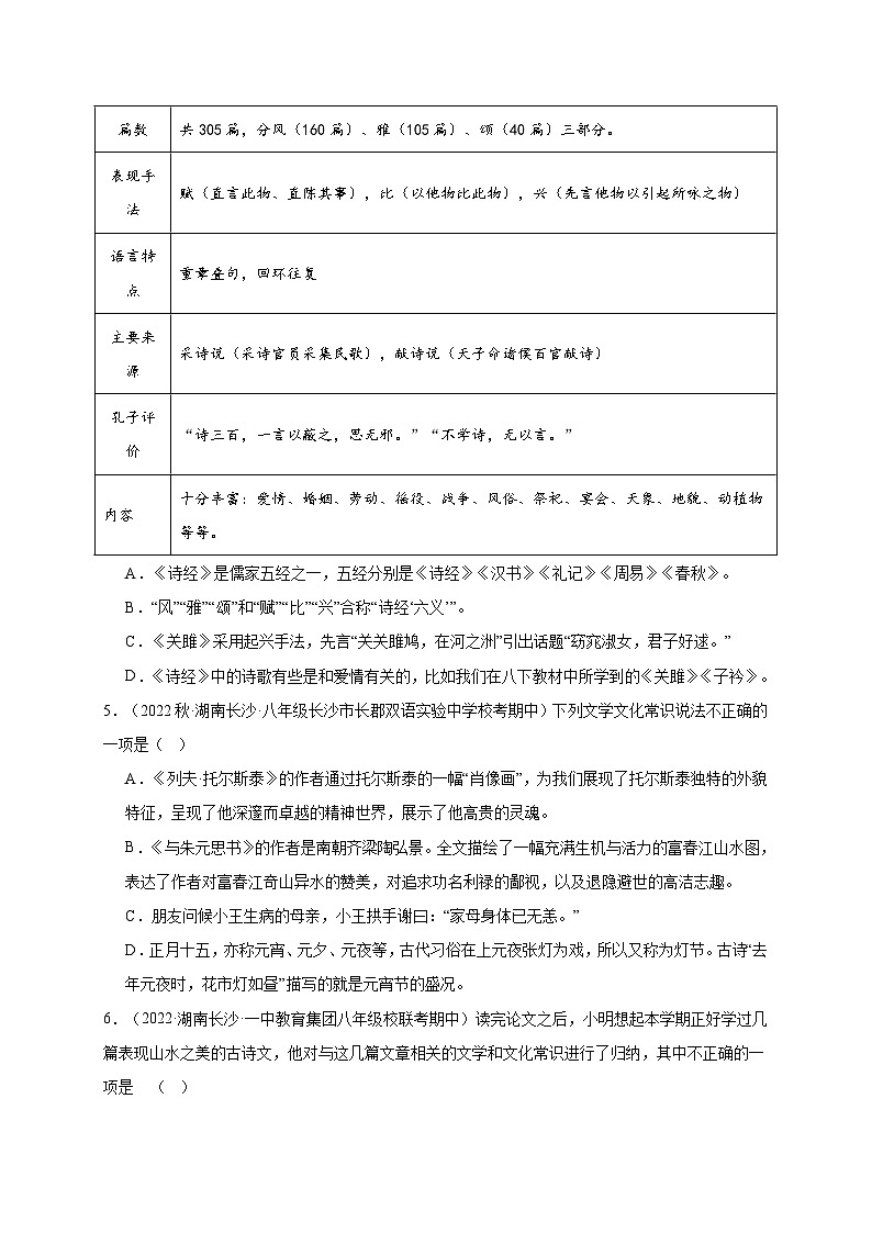 【期中真题】(湖南长沙专用)2023-2024学年八年级语文上册 期中真题分类专题汇编-专题03 文学文化知识 -试卷.zip02
