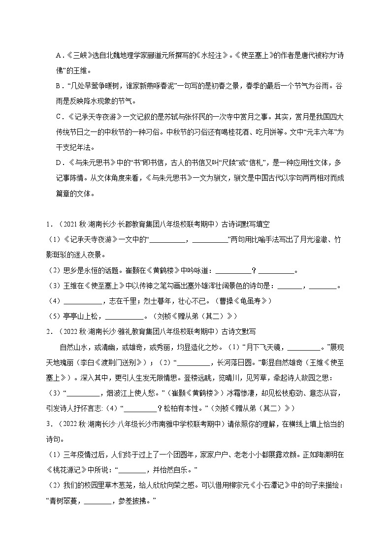 【期中真题】(湖南长沙专用)2023-2024学年八年级语文上册 期中真题分类专题汇编-专题03 文学文化知识 -试卷.zip03