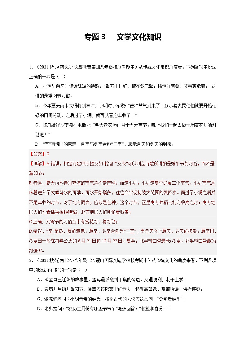 【期中真题】(湖南长沙专用)2023-2024学年八年级语文上册 期中真题分类专题汇编-专题03 文学文化知识 -试卷.zip01
