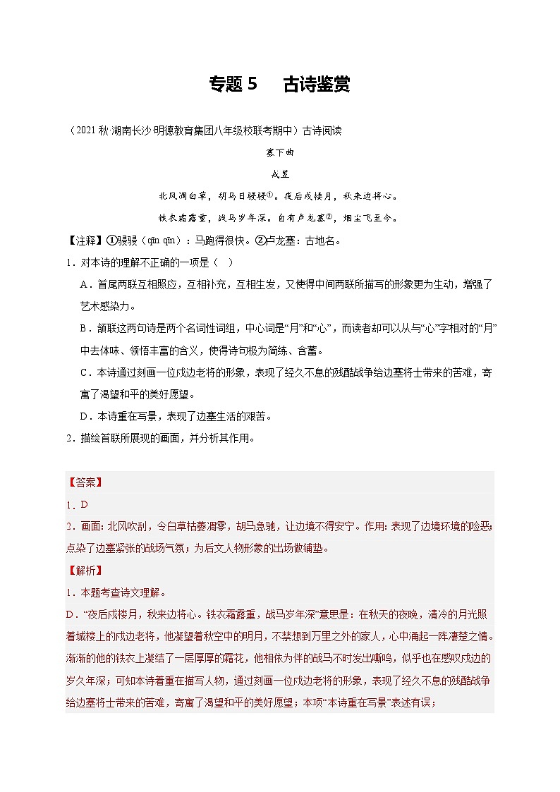 【期中真题】(湖南长沙专用)2023-2024学年八年级语文上册 期中真题分类专题汇编-专题05  古诗鉴赏(解析版)第1页