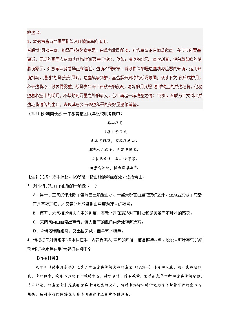 【期中真题】(湖南长沙专用)2023-2024学年八年级语文上册 期中真题分类专题汇编-专题05  古诗鉴赏(解析版)第2页