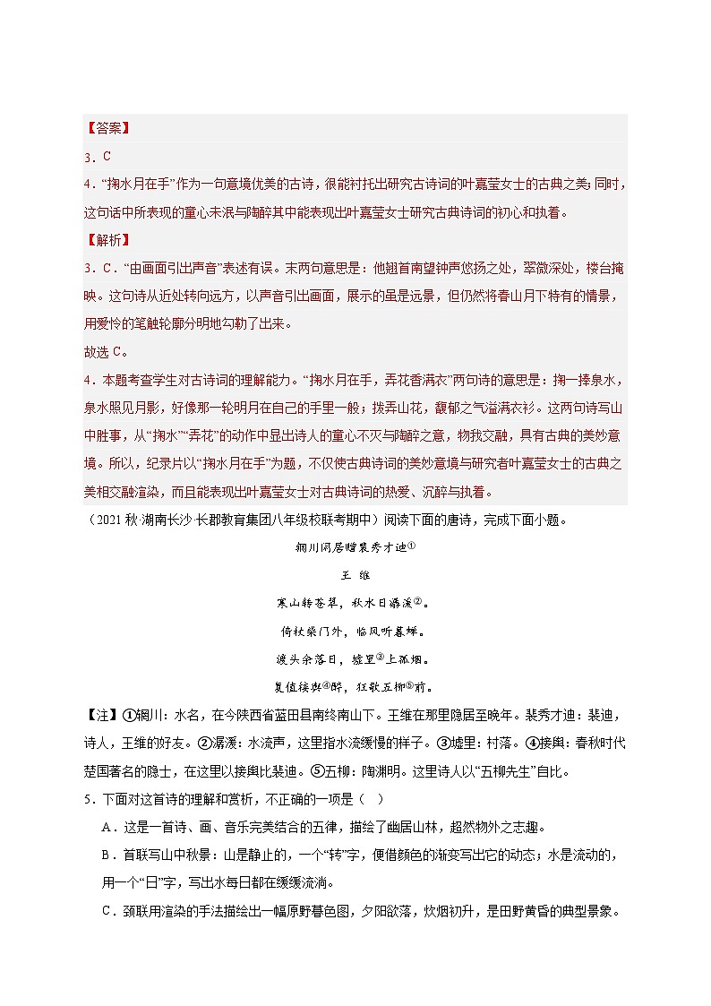 【期中真题】(湖南长沙专用)2023-2024学年八年级语文上册 期中真题分类专题汇编-专题05  古诗鉴赏(解析版)第3页