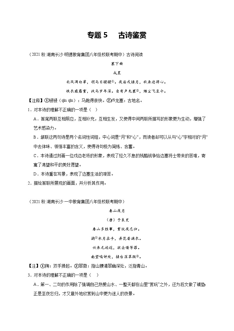 【期中真题】(湖南长沙专用)2023-2024学年八年级语文上册 期中真题分类专题汇编-专题05  古诗鉴赏(原卷版)第1页