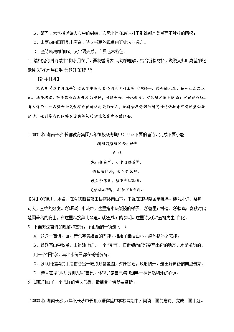 【期中真题】(湖南长沙专用)2023-2024学年八年级语文上册 期中真题分类专题汇编-专题05  古诗鉴赏(原卷版)第2页