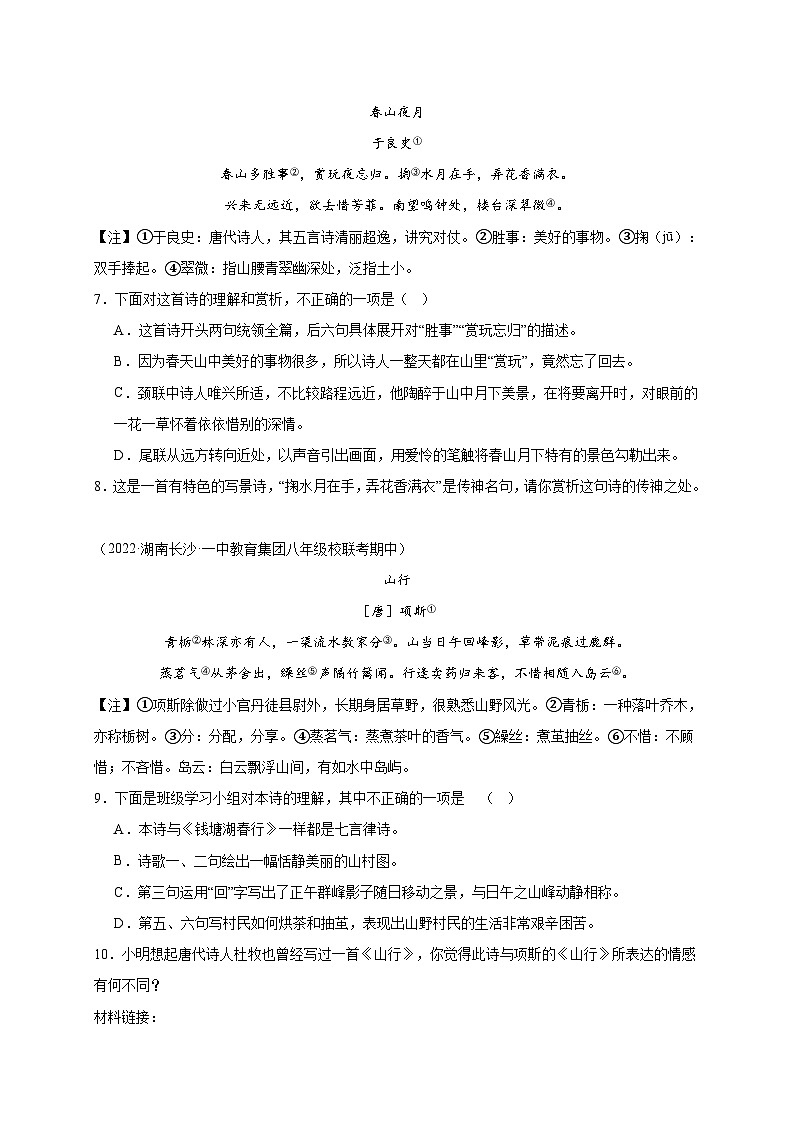 【期中真题】(湖南长沙专用)2023-2024学年八年级语文上册 期中真题分类专题汇编-专题05  古诗鉴赏(原卷版)第3页