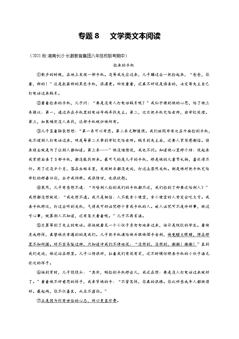 【期中真题】(湖南长沙专用)2023-2024学年八年级语文上册 期中真题分类专题汇编-专题08 文学类文本阅读 (解析版)第1页