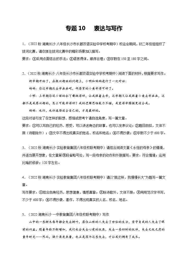 【期中真题】(湖南长沙专用)2023-2024学年八年级语文上册 期中真题分类专题汇编-专题10 表达与写作 (原卷版)第1页