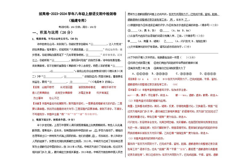 【期中真题】(福建专用)2023-2024学年八年级上册语文期中检测卷-拔高卷.zip01