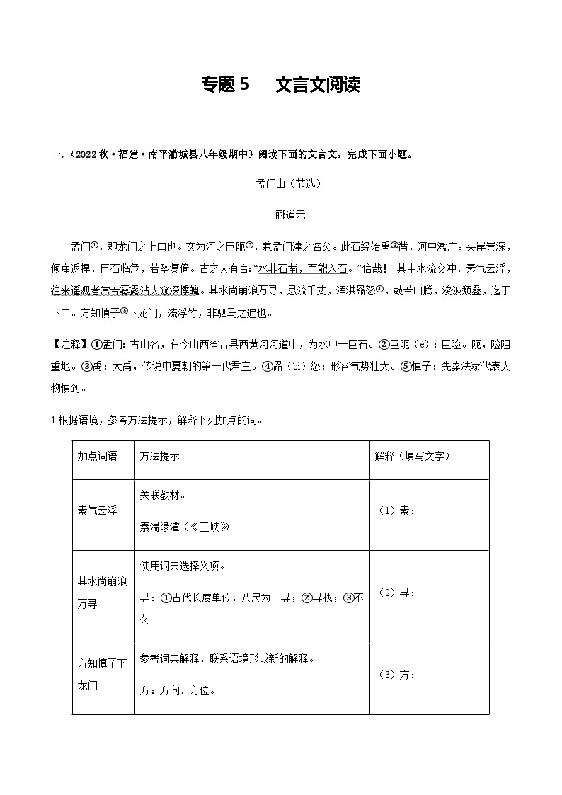 【期中真题】（福建专用）2023-2024学年八年级上册语文 期中真题专题分类专题汇编 专题05 文言文阅读-试卷.zip01