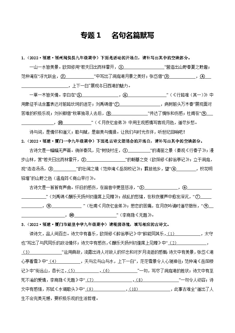 【期中真题】(福建专用)2023-2024学年九年级语文上册 期中检测卷-专题01 名句名篇默写-试卷.zip01