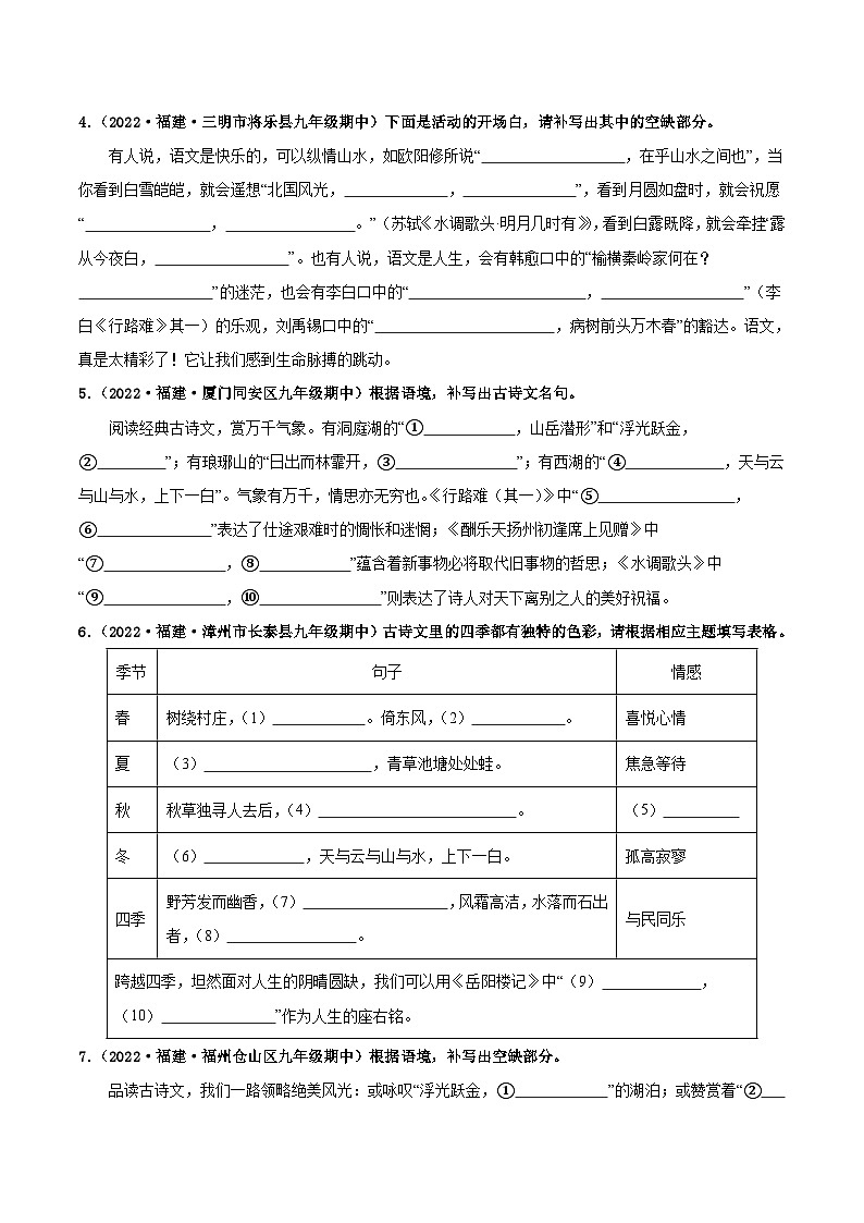 【期中真题】(福建专用)2023-2024学年九年级语文上册 期中检测卷-专题01 名句名篇默写-试卷.zip02