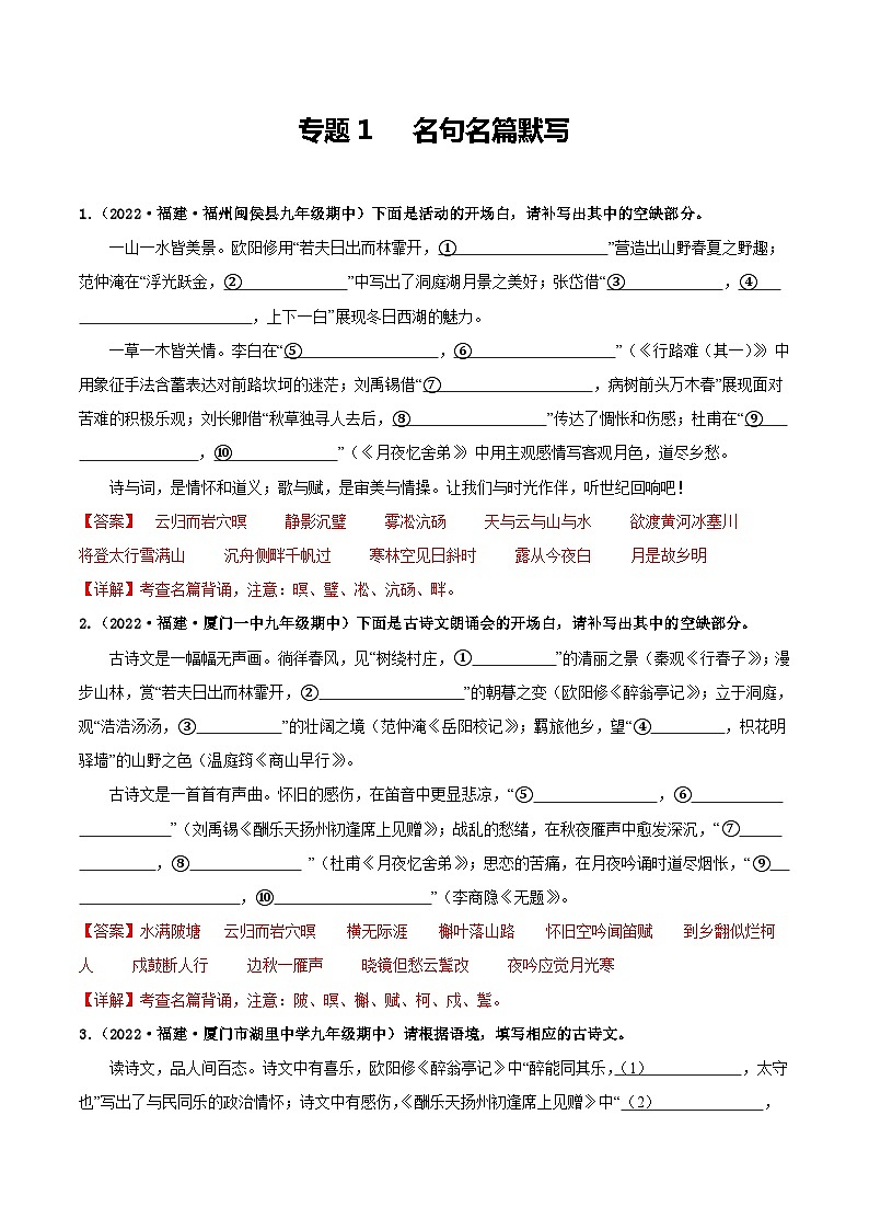 【期中真题】(福建专用)2023-2024学年九年级语文上册 期中检测卷-专题01 名句名篇默写-试卷.zip01