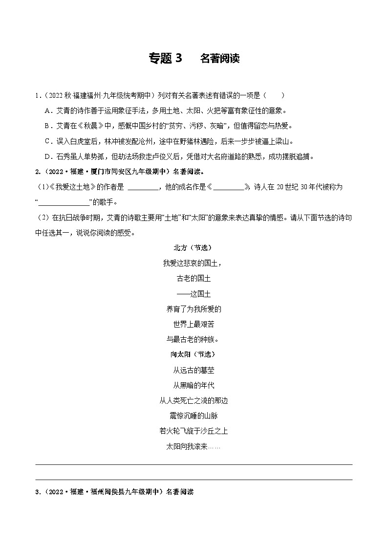 【期中真题】(福建专用)2023-2024学年九年级语文上册 期中检测卷-专题03 名著阅读-试卷.zip01