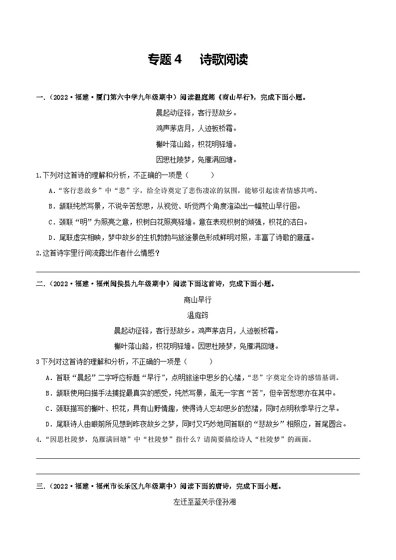 【期中真题】(福建专用)2023-2024学年九年级语文上册 期中检测卷-专题04 诗歌阅读-试卷.zip01