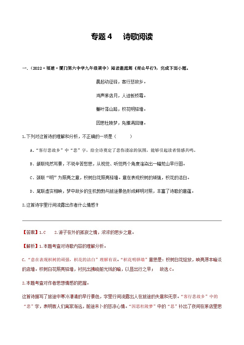 【期中真题】(福建专用)2023-2024学年九年级语文上册 期中检测卷-专题04 诗歌阅读-试卷.zip01