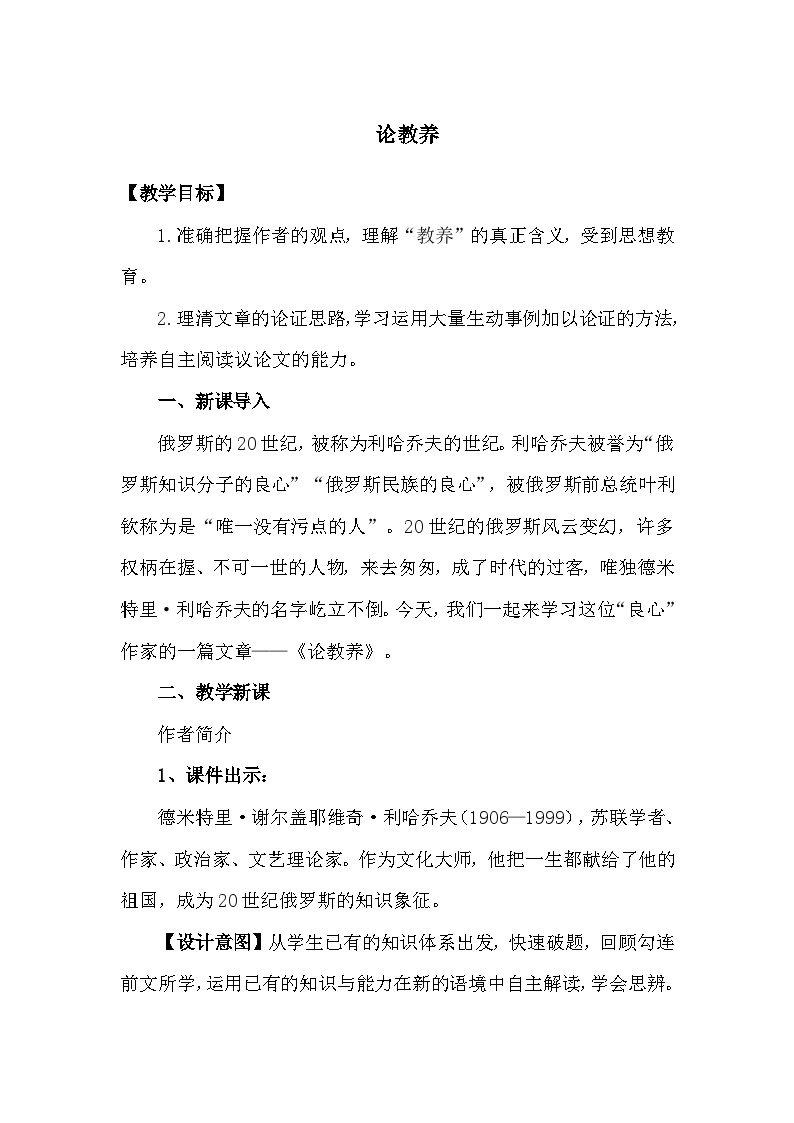 初中语文人教部编版九年级上册论教养教学设计