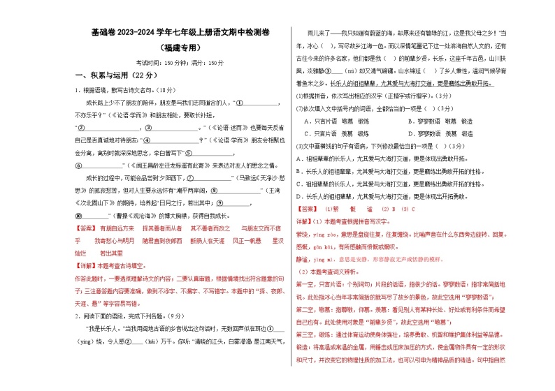 【期中真题】（福建专用）2023-2024学年七年级上册语文期中检测卷-基础卷.zip01