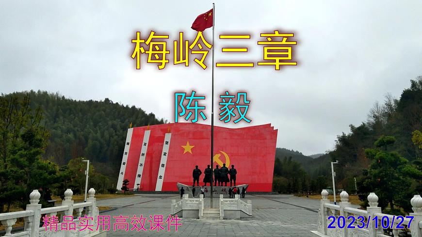 九下語文第2課《梅嶺三章》精品實用高效課件第1頁