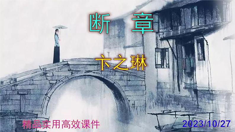 九下语文第3课《断章》精品实用高效课件01
