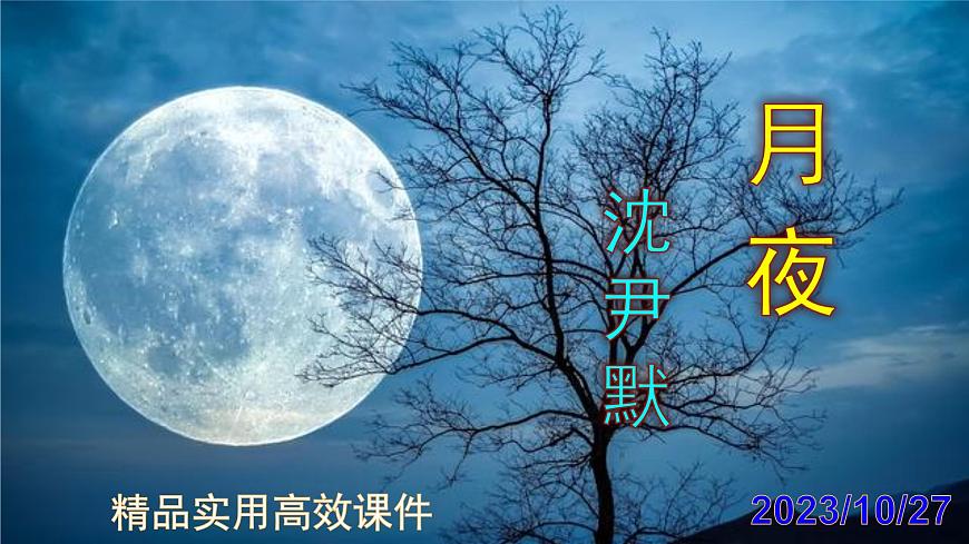 九下語文第3課《月夜》精品實用高效課件第1頁