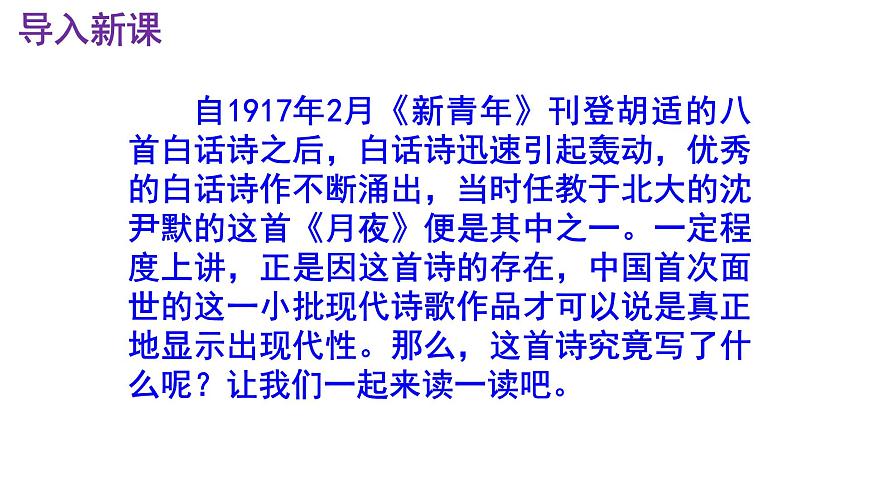 九下語文第3課《月夜》精品實用高效課件第2頁