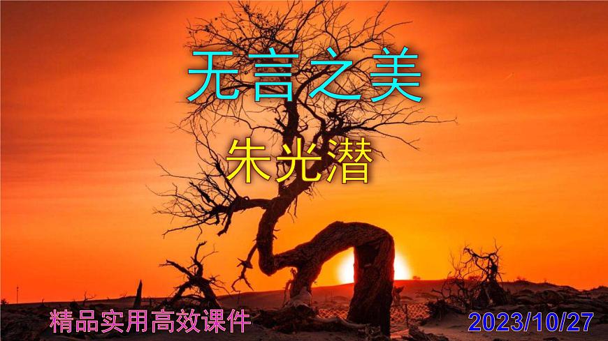 九下語(yǔ)文第15課《無(wú)言之美》精品實(shí)用高效課件第1頁(yè)