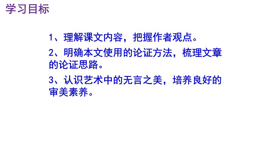 九下語(yǔ)文第15課《無(wú)言之美》精品實(shí)用高效課件第3頁(yè)