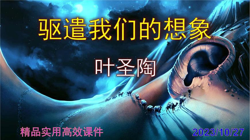 九下語文第16課《驅(qū)遣我們的想象》精品實用高效課件第1頁