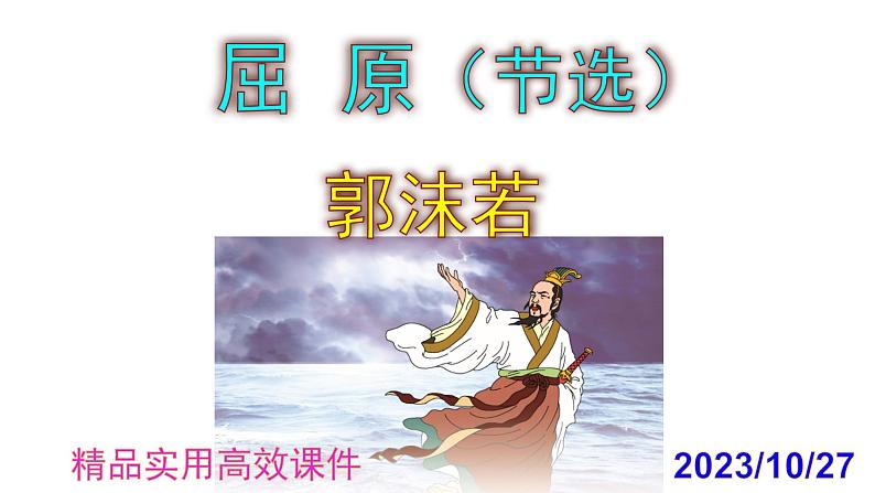 九下语文第17课《屈原(节选)》精品实用高效课件01