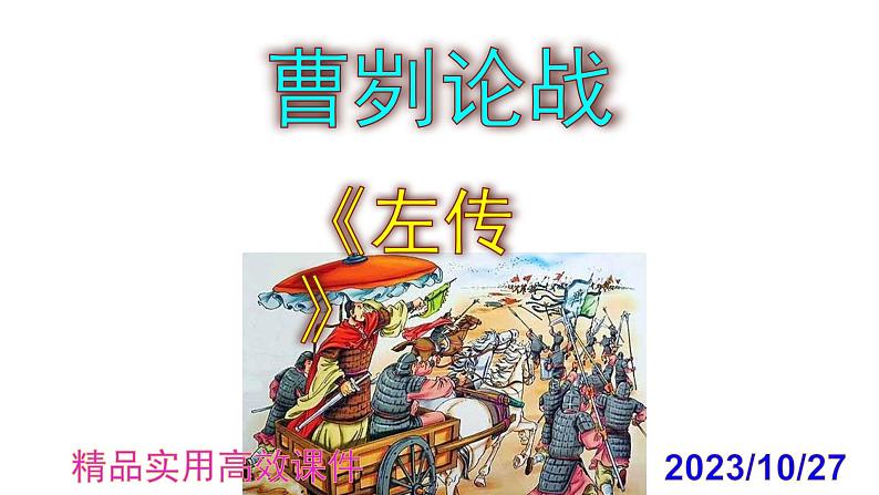 九下语文第20课《曹刿论战》精品实用高效课件第1页